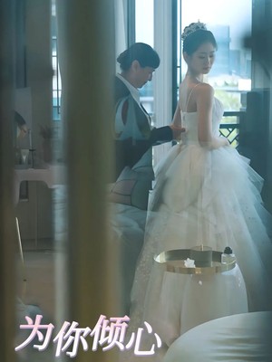 为你倾心