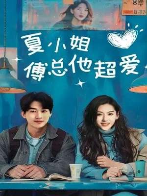 夏小姐傅总他超爱