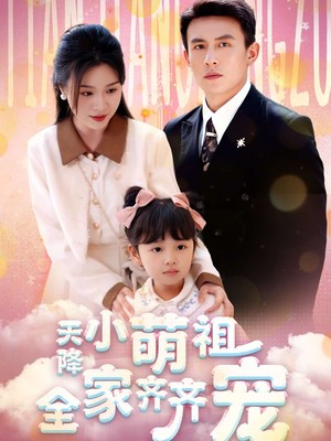 天降小萌祖全家齐齐宠