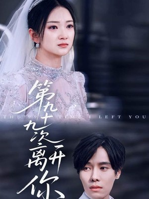 第九十九次离开你