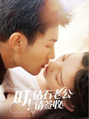 叮！钻石老公请签收