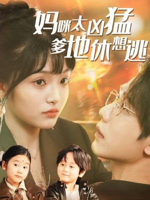 妈咪太凶猛爹地休想逃