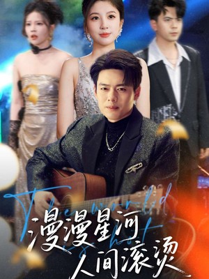 漫漫星河人间滚烫