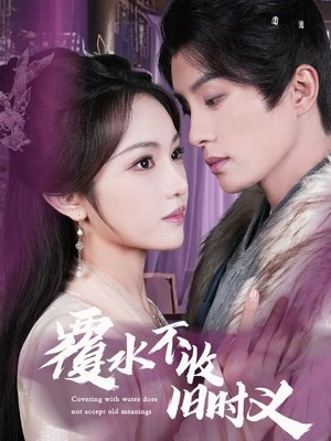 覆水不收旧时义
