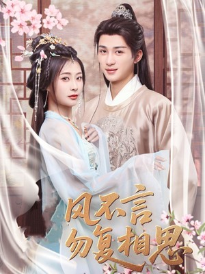 春风不言勿复相思