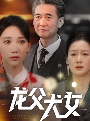 龙父犬女