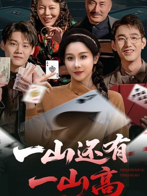 一山还有一山高