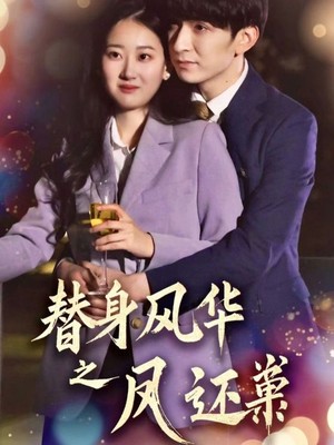 替身风华之凤还巢