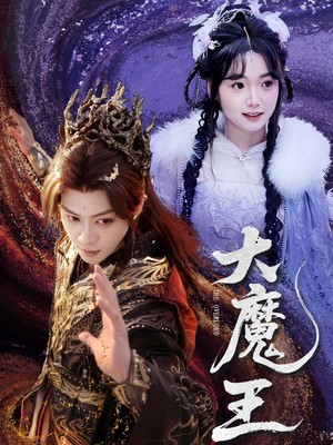 大魔王