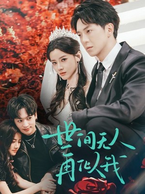 世间无人再似我