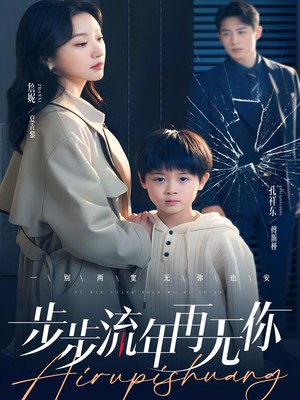 步步流年再无你