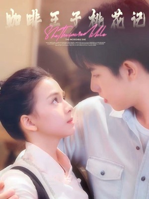 咖啡王子桃花记