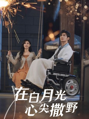 在白月光心上撒野