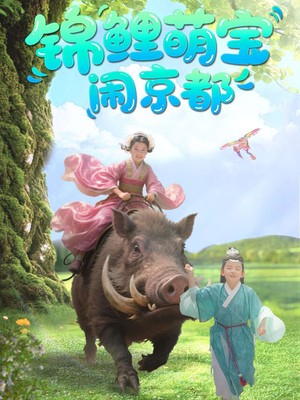 锦鲤萌宝闹京都