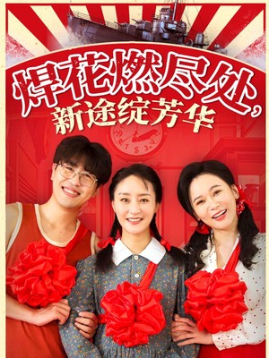 焊花燃尽处新途绽芳华