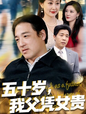 五十岁，我父凭女贵