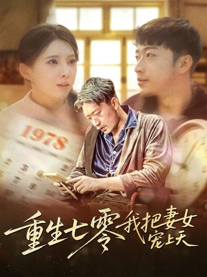 重生七零我把妻女宠上天