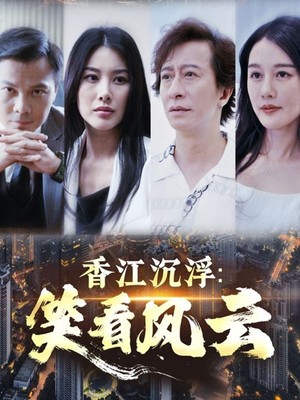 香江沉浮笑看风云