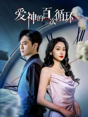 爱神的百次循环