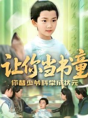 让你当书童你替少爷科举中状元