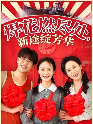 焊花燃尽处，新途绽芳华