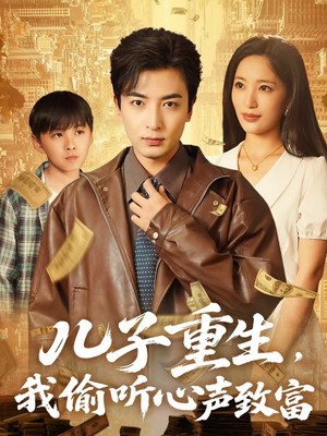 儿子重生，我偷听心声致富