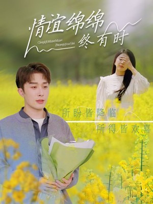 情谊绵绵终有时