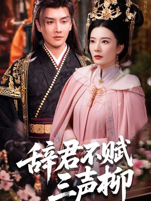 辞君不赋三声柳