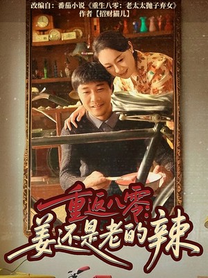 重返八零姜还是老的辣