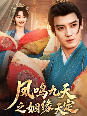 凤鸣九天之姻缘天定