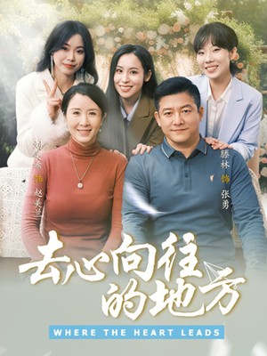 去心向往的地方