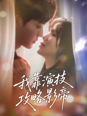 我靠演技攻略影帝