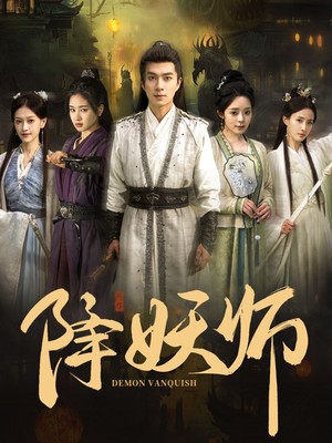 降妖师