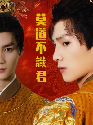 莫道不识君