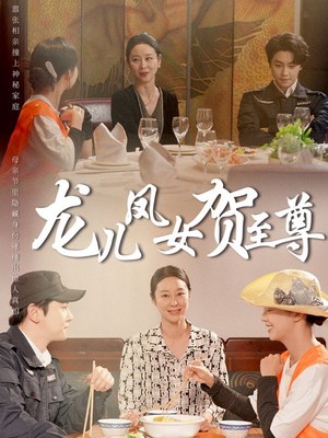 龙儿凤女贺至尊