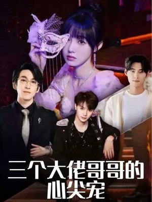 三个大佬哥哥的心尖宠