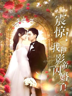 震惊我和影帝闪婚了