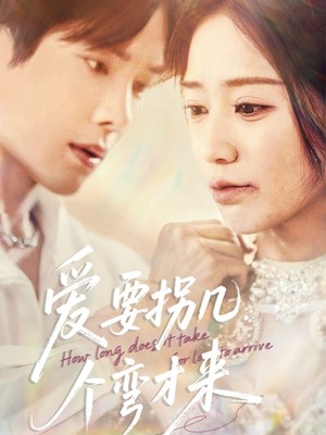 爱要拐几个弯才来