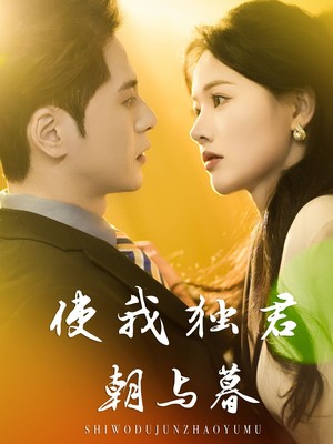 使我独君朝与暮