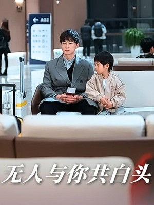 无人与你共白头