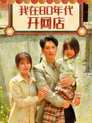 我在80年代开网店