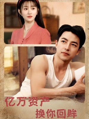 亿万资产换你回眸