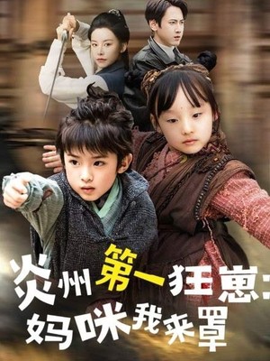 炎州第一狂崽：妈咪我来量