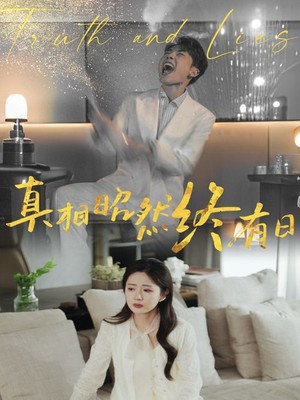 真相昭然终有日