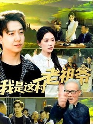 我是这村老祖爷