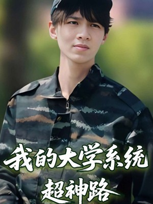 我的大学系统超神路