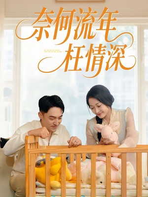 奈何流年枉情深