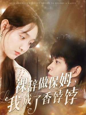 裸辞做保姆我成了香饽饽