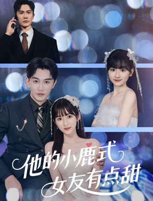 他的小鹿式女友有点甜