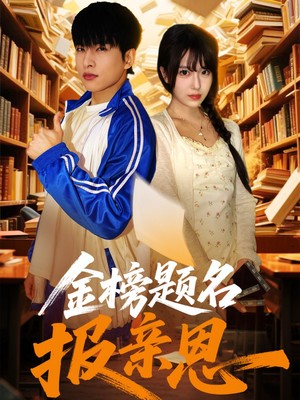 金榜题名报亲恩